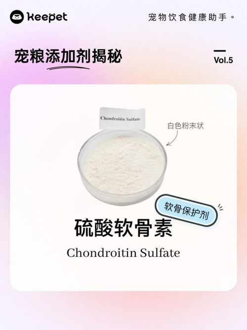 寵物食品添加劑揭秘 vol.5 硫酸軟骨素——關(guān)節(jié)健康的守護(hù)者還是潛在風(fēng)險？
