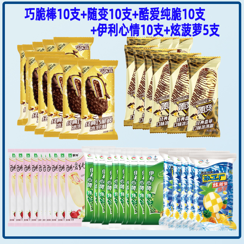 【順豐包郵】45支蒙牛&伊利經(jīng)典大禮包巧樂(lè)茲隨便冰淇淋雪糕整箱